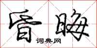 庞中华昏晦行书怎么写
