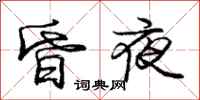 庞中华昏夜行书怎么写