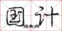 庞中华国计行书怎么写