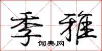 庞中华季雅行书怎么写