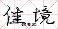庞中华佳境行书怎么写