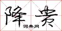 庞中华降贵行书怎么写