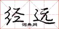 庞中华经远行书怎么写