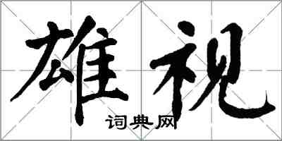 翁闿运雄视楷书怎么写