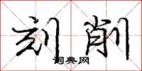 庞中华刻削行书怎么写