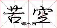 庞中华苦空行书怎么写