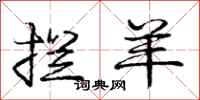 庞中华拦羊行书怎么写