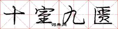 庞中华十室九匮行书怎么写