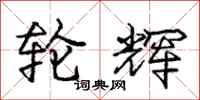 庞中华轮辉行书怎么写