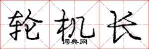 庞中华轮机长行书怎么写