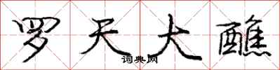 庞中华罗天大醮行书怎么写
