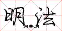 庞中华明法行书怎么写