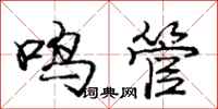 庞中华鸣管行书怎么写