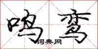 庞中华鸣鸾行书怎么写