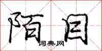 庞中华陌目行书怎么写