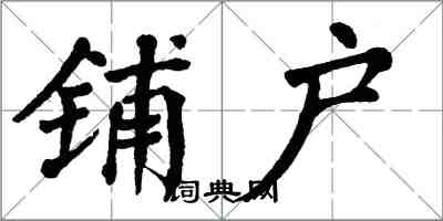 翁闿运铺户楷书怎么写