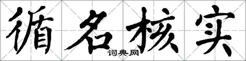翁闿运循名核实楷书怎么写