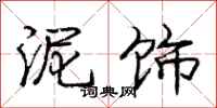 庞中华泥饰行书怎么写