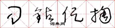 王冬龄刁钻促掏草书怎么写