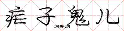 庞中华疟子鬼儿行书怎么写