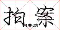 庞中华拍案行书怎么写