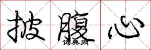 庞中华披腹心行书怎么写
