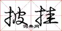 庞中华披挂行书怎么写