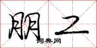庞中华朋工行书怎么写