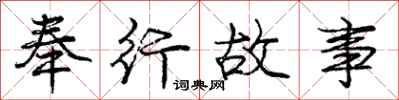 庞中华奉行故事行书怎么写