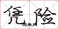 庞中华凭险行书怎么写