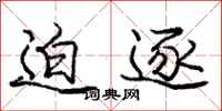 庞中华迫逐行书怎么写