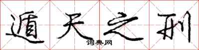 庞中华遁天之刑行书怎么写