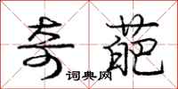 庞中华奇葩行书怎么写