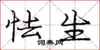 庞中华怯生行书怎么写