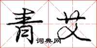 庞中华青艾行书怎么写