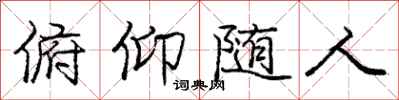 庞中华俯仰随人行书怎么写