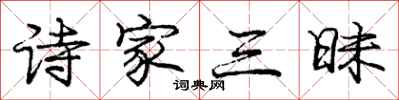 庞中华诗家三昧行书怎么写