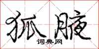 庞中华狐腋行书怎么写