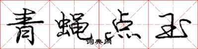 庞中华青蝇点玉行书怎么写