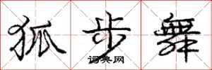 庞中华狐步舞行书怎么写