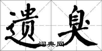 翁闿运遗臭楷书怎么写
