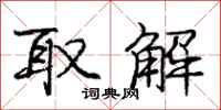 庞中华取解行书怎么写