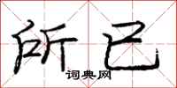 庞中华所已行书怎么写