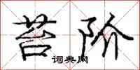 庞中华苔阶行书怎么写