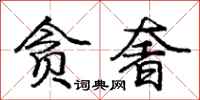 庞中华贪奢行书怎么写