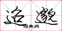 庞中华迢邈行书怎么写