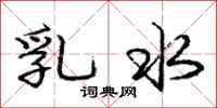 庞中华乳水行书怎么写