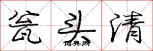 庞中华瓮头清行书怎么写