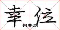 庞中华幸位行书怎么写