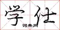 庞中华学仕行书怎么写
